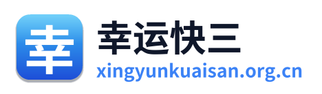 幸运快三